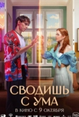 Сводишь с ума (2025)